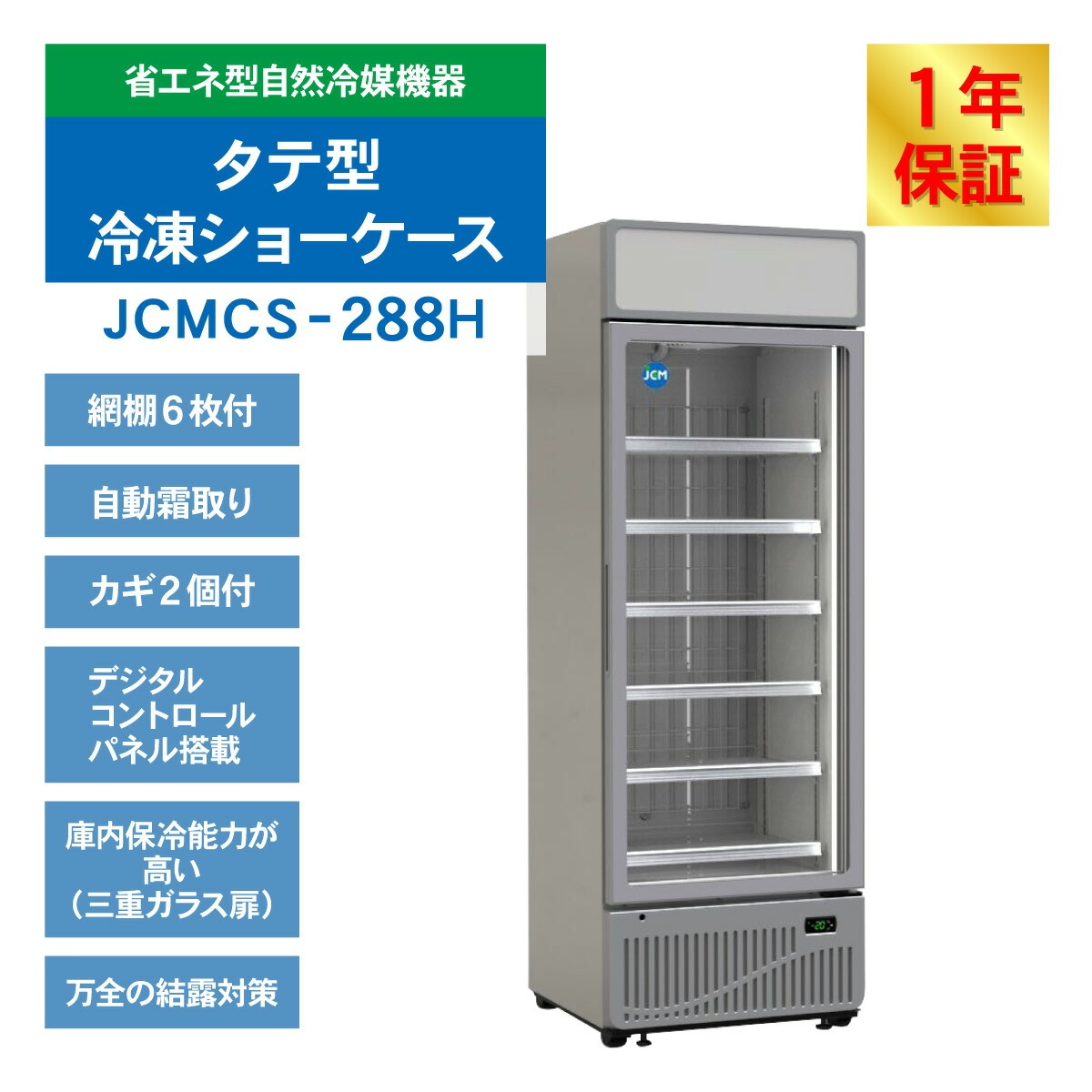 【美品✨送料込み】JCMCS‐288H タテ型冷凍ショーケース　LED付 JCM(業務用厨房機器) レビュー特典 JCM タテ型冷凍ショーケース