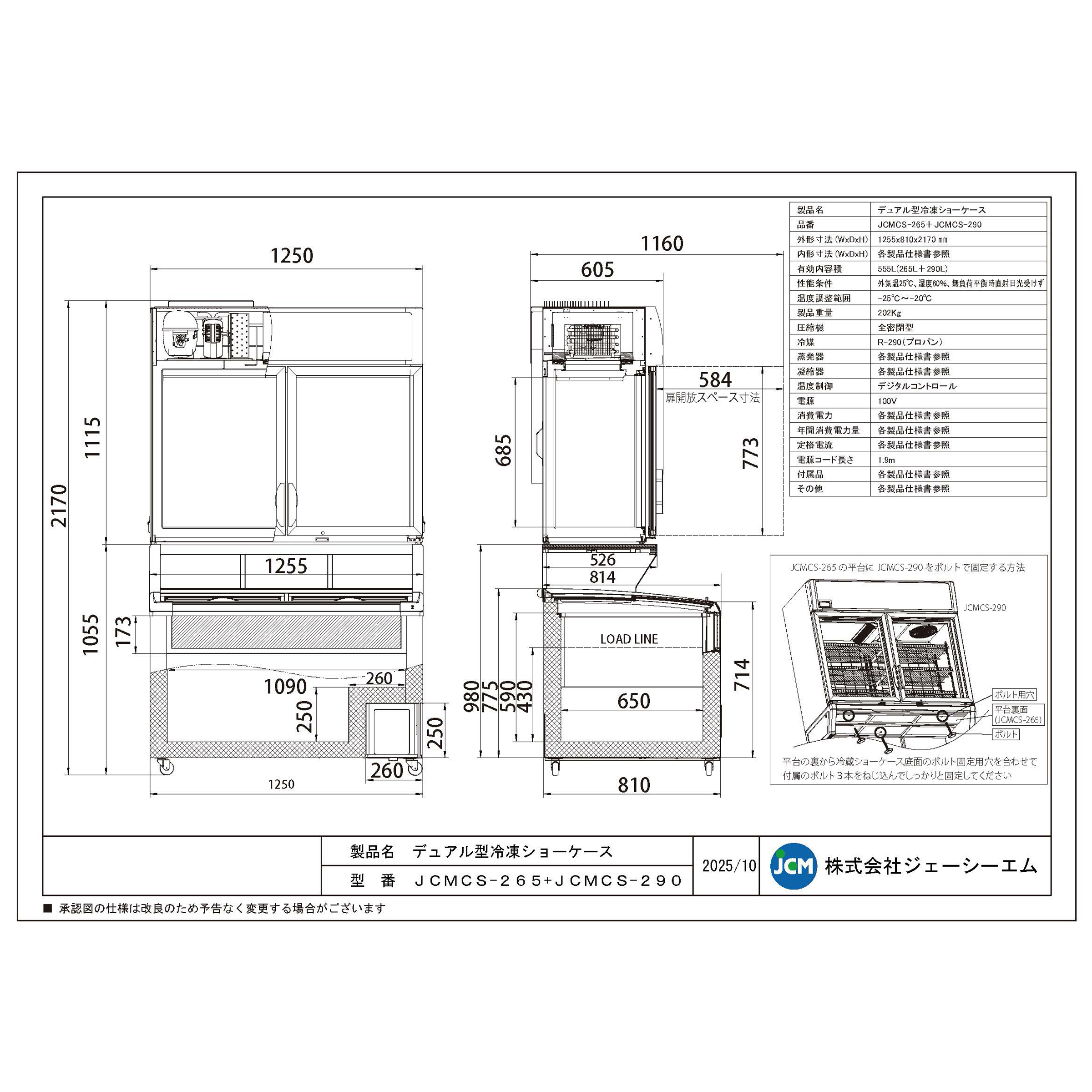 JCM 冷凍 ショーケース デュアルタイプ（観音扉型） JCMCS-290 冷凍 