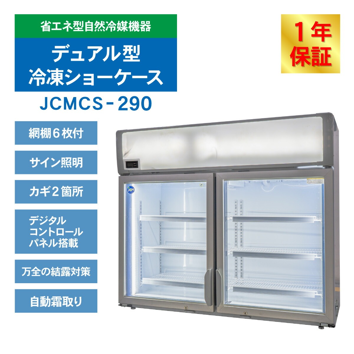 JCM 冷凍 ショーケース デュアルタイプ（観音扉型） JCMCS-290 冷凍 