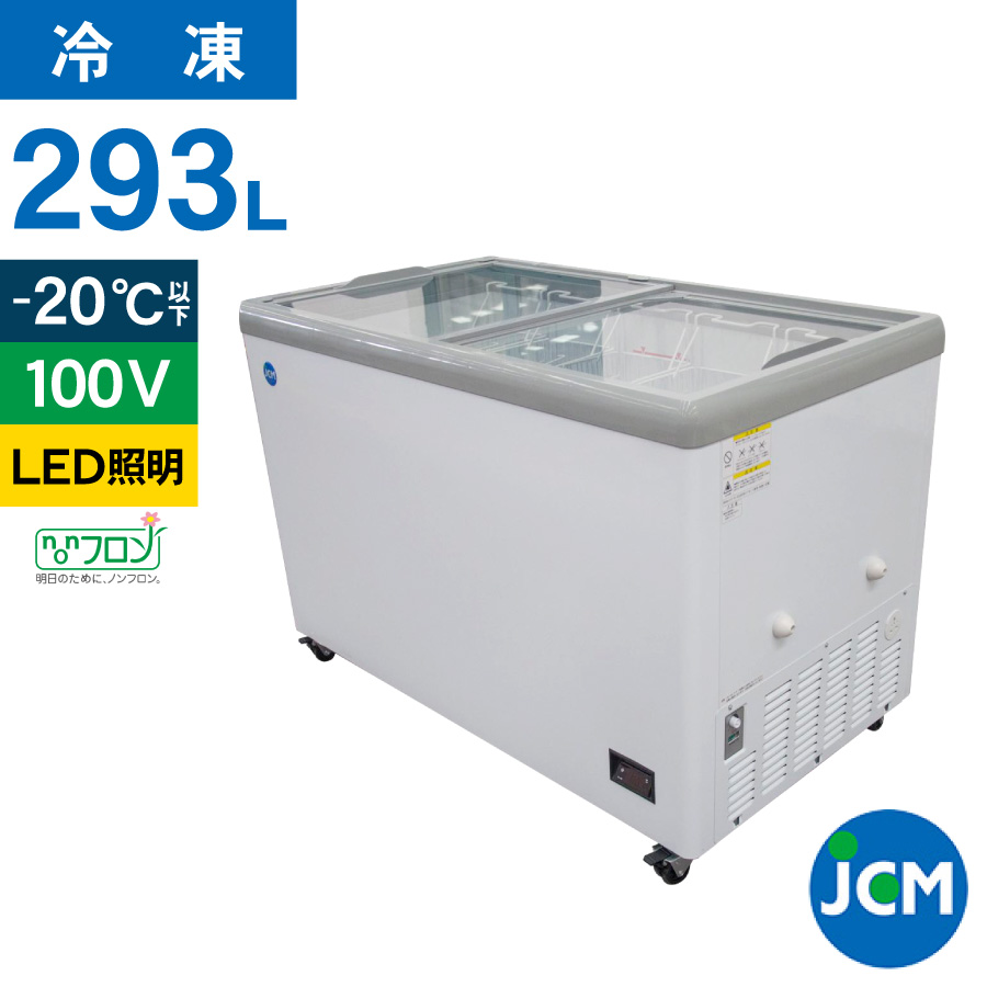 JCM 冷凍ショーケース JCMCS-293FL フラット扉 冷凍庫 保冷庫 冷凍ストッカー スライドガラス 業務用 293L  幅1240×奥行695×高さ832mm ノンフロン 結露対策