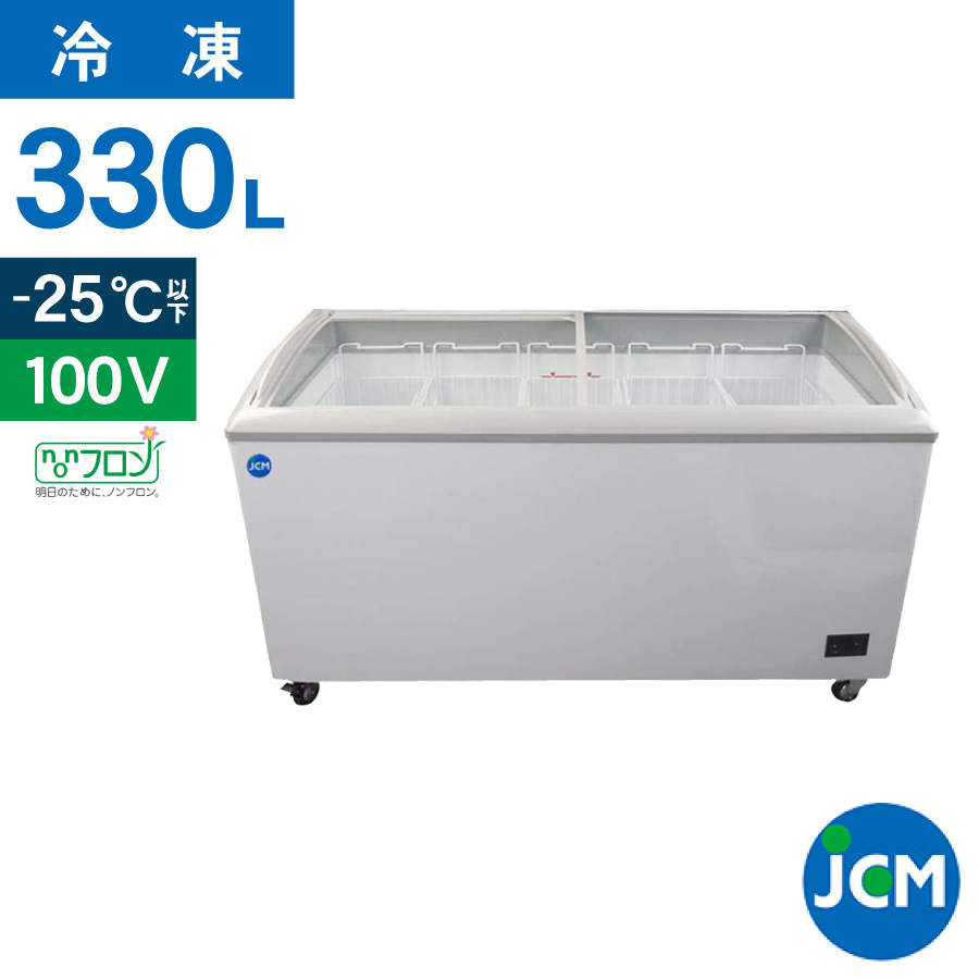 JCM 冷凍ショーケース JCMCS-330 業務用 冷凍 冷凍庫 保冷庫 ショーケース スライド 330L 幅1511×奥行694×高さ850mm  ノンフロン 結露対策 一年保証 : jcmcs-330 : JCM 業務用冷凍冷蔵機器メーカー - 通販 - Yahoo!ショッピング