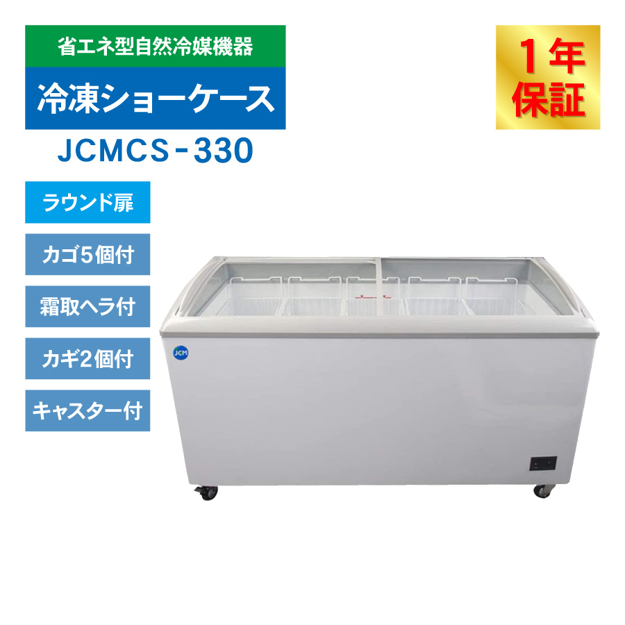 JCM 冷凍ショーケース JCMCS-330 業務用 冷凍 冷凍庫 保冷庫 ショーケース スライド 330L 幅1511×奥行694×高さ850mm  ノンフロン 結露対策 一年保証