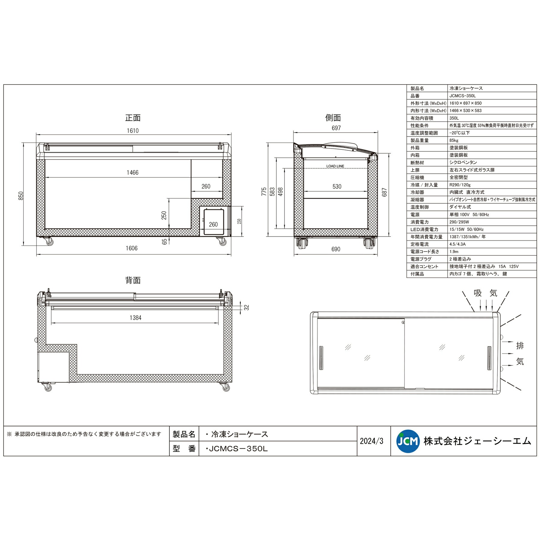JCMCS‐350L 冷凍ショーケース　ラウンド扉　LED付 JCMオフィシャルショップ / 冷凍ショーケース ラウンド扉 LED