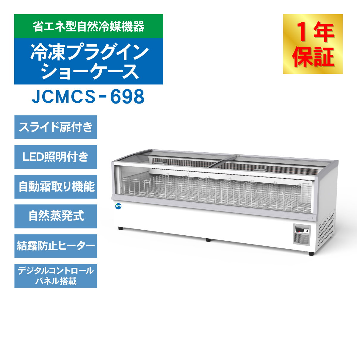 JCM 冷凍 プラグイン ショーケース アイラ...の詳細画像2