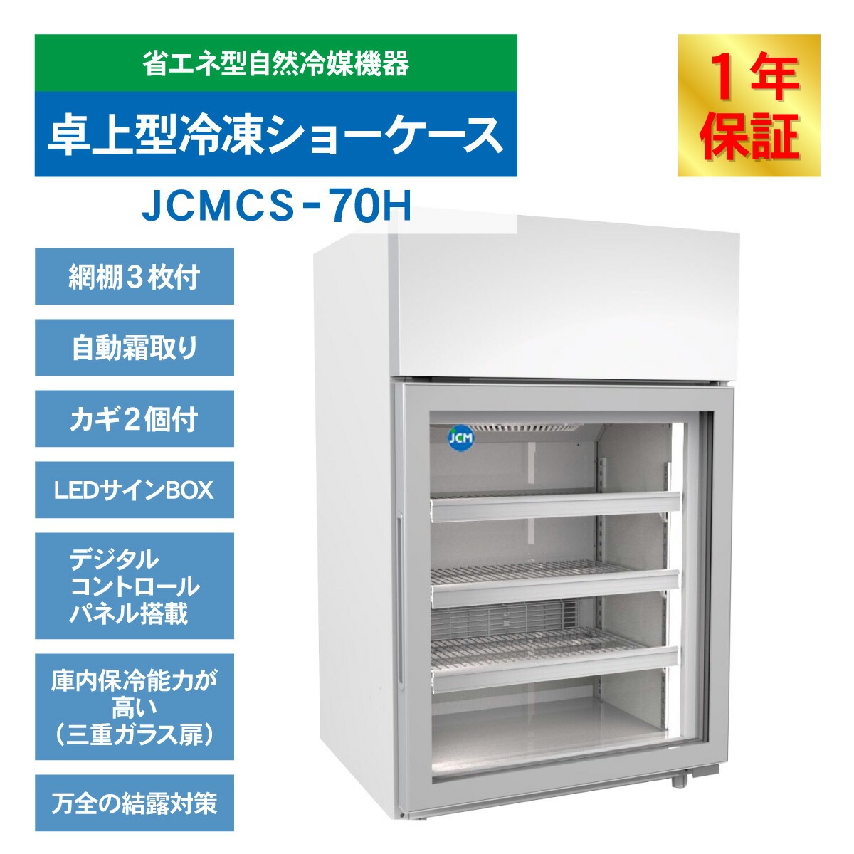 JCM 業務用冷凍冷蔵機器メーカー - 卓上型冷凍ショーケース｜Yahoo