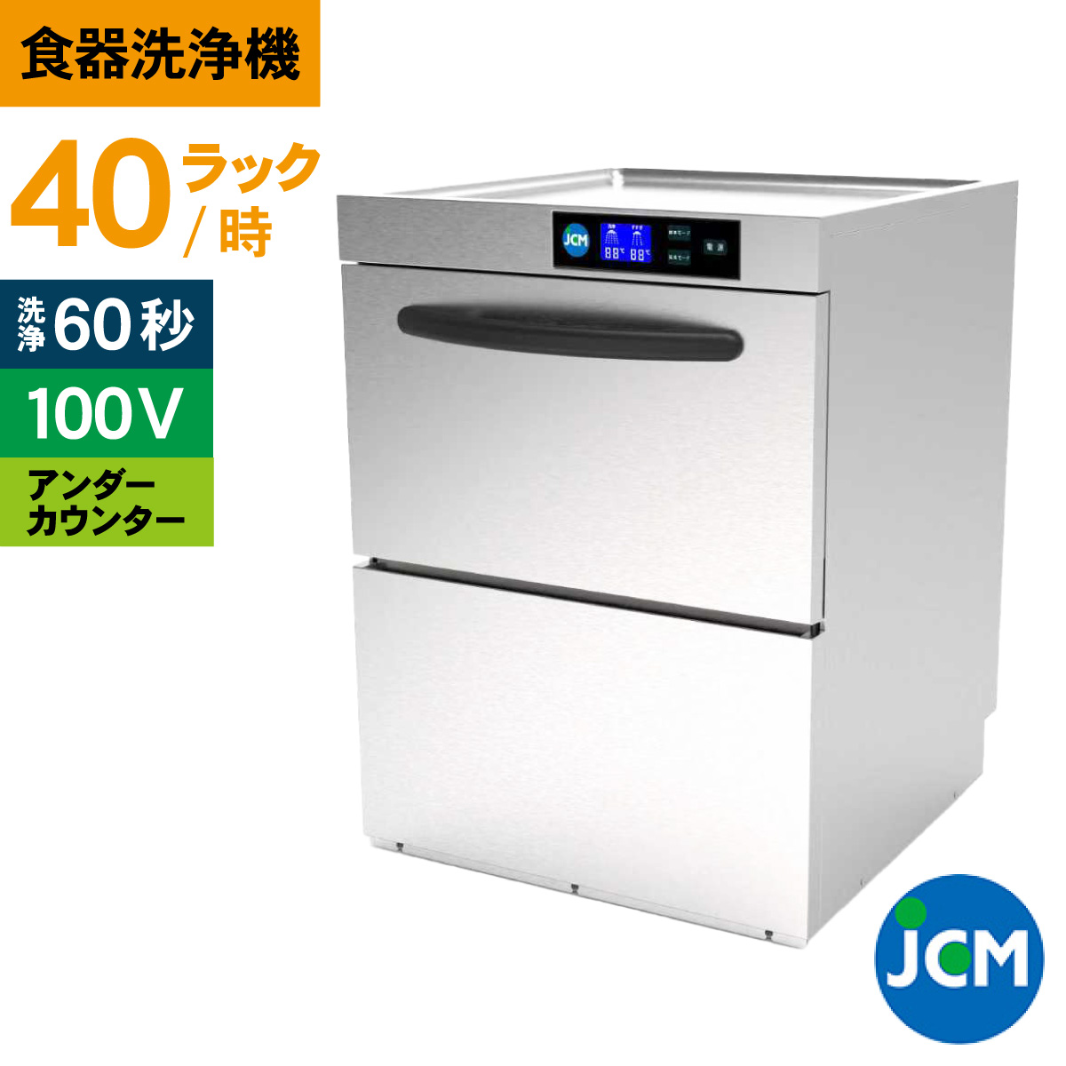 JCM 業務用食器洗浄機 食器洗浄機 JCMD-40U1 業務用 洗浄機 アンダー 