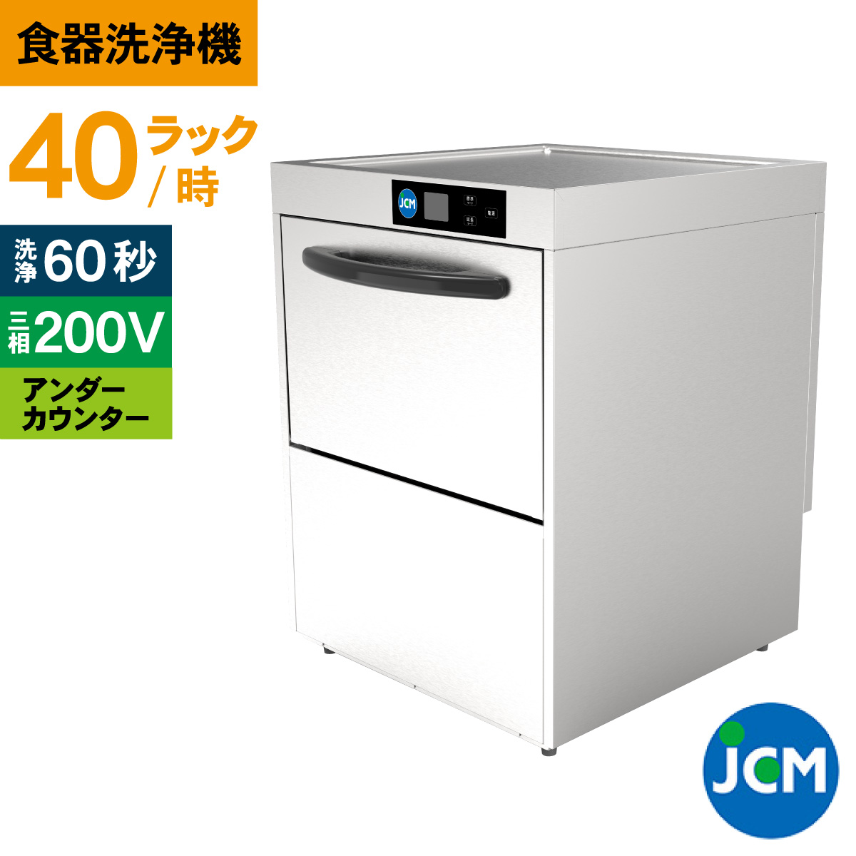 レビュー特典 JCM 業務用食器洗浄機 食器洗浄機 JCMD-40U3 業務用 洗浄機 アンダーカウンター 幅600×奥行600×高さ800mm 一年保証 【代引き不可】 | JCM(業務用厨房機器)