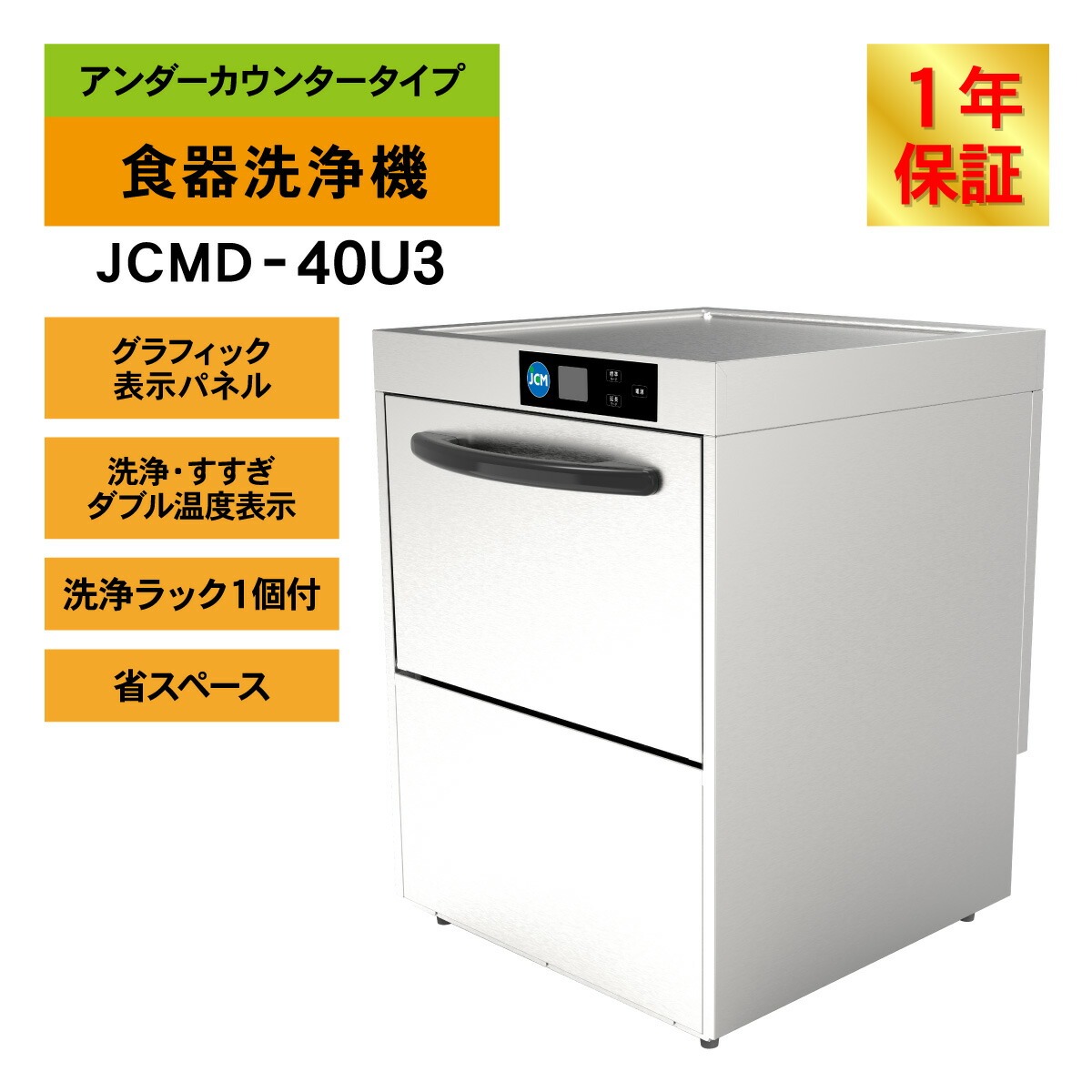 レビュー特典 JCM 業務用食器洗浄機 食器洗浄機 JCMD-40U3 業務用 洗浄機 アンダーカウンター 幅600×奥行600×高さ800mm 一年保証 【代引き不可】 | JCM(業務用厨房機器) | 02