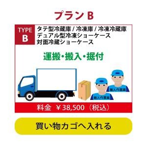 配送搬入/既存品撤去費 ヨコ型冷蔵庫/冷凍庫・冷蔵ショーケース