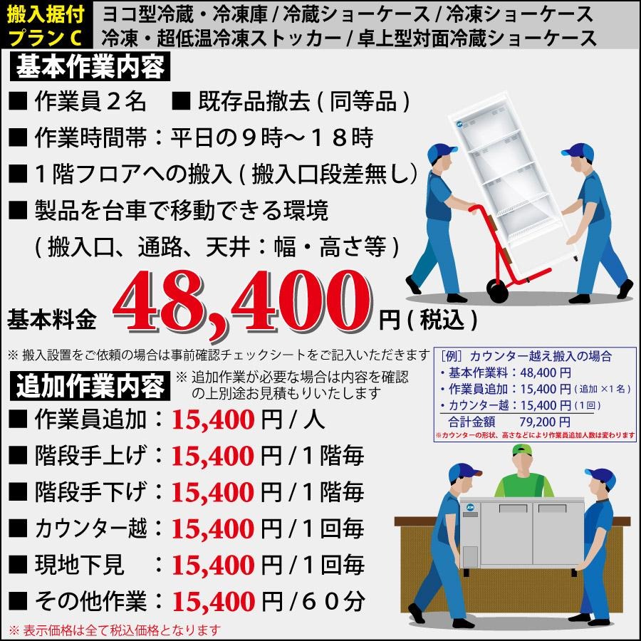 配送搬入/既存品撤去費 ヨコ型冷蔵庫/冷凍庫・冷蔵ショーケース