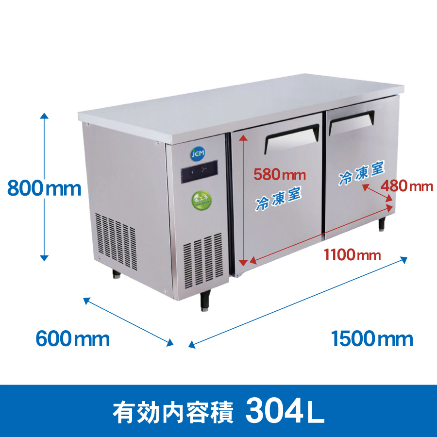 JCM ヨコ型 冷凍庫 JCMF-1560T-IN 業務用 冷凍 コールドテーブル 台下 省エネ 304L ノンフロン
