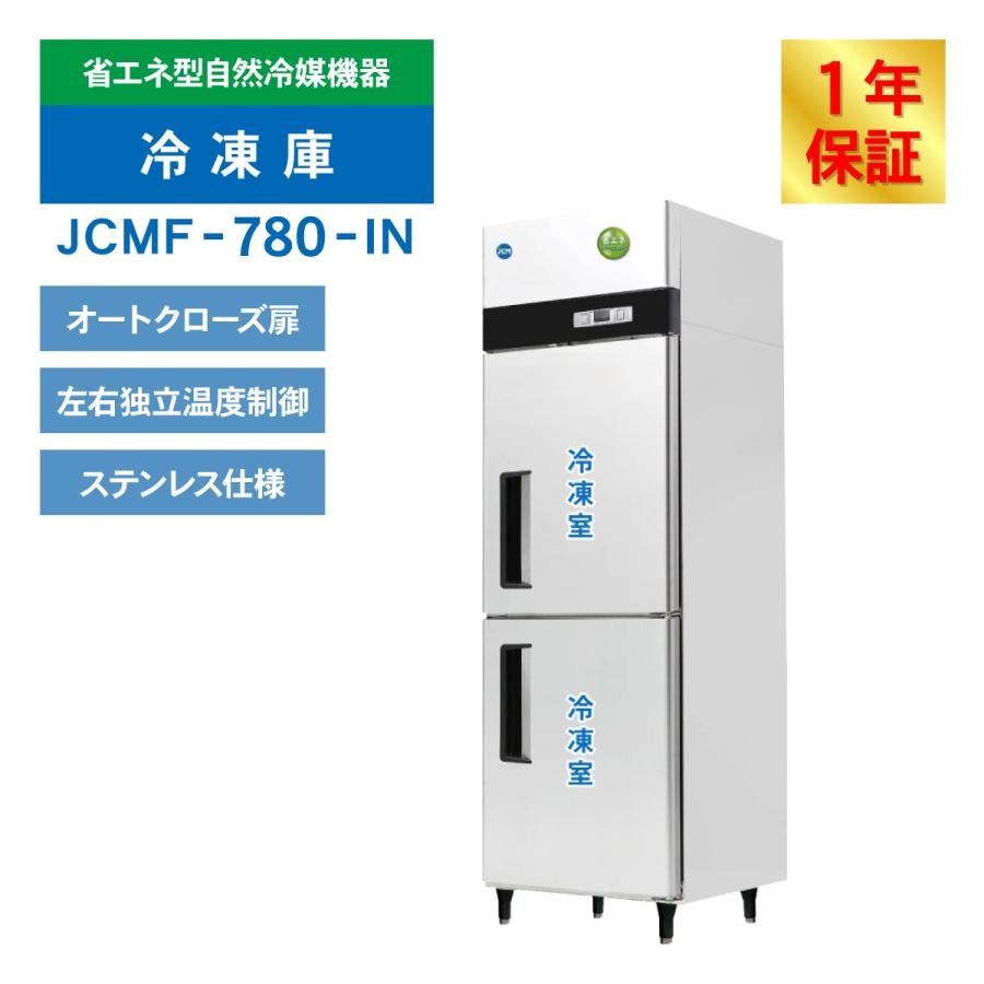 JCM 業務用冷凍庫 タテ型冷凍庫 JCMF-...の詳細画像2