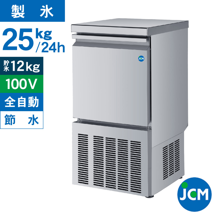 JCM 業務用 全自動製氷機 ２５kg JCMI-25 業務用 キューブアイス アンダーカウンタータイプ 自動 幅395×奥行450×高さ800mm  一年保証 【代引き不可】