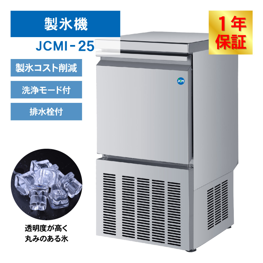 JCM 業務用 全自動製氷機 ２５kg JCMI-25 業務用 キューブアイス アンダーカウンタータイプ 自動 幅395×奥行450×高さ800mm  一年保証 【代引き不可】 : jcmi-25 : JCM 業務用冷凍冷蔵機器メーカー - 通販 - Yahoo!ショッピング