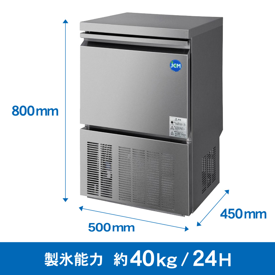 JCM 業務用 全自動製氷機 ４０kg JCMI-40 ３５kg 業務用 キューブアイス アンダーカウンタータイプ 自動  幅500×奥行450×高さ800mm 一年保証 【代引き不可】