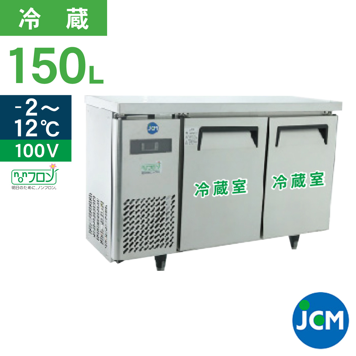 JCM ヨコ型 冷蔵庫 JCMR-1245T 業務用冷蔵庫 冷蔵 コールドテーブル 台下 省エネ 150L 幅1200×奥行450×高さ800mm  ノンフロン