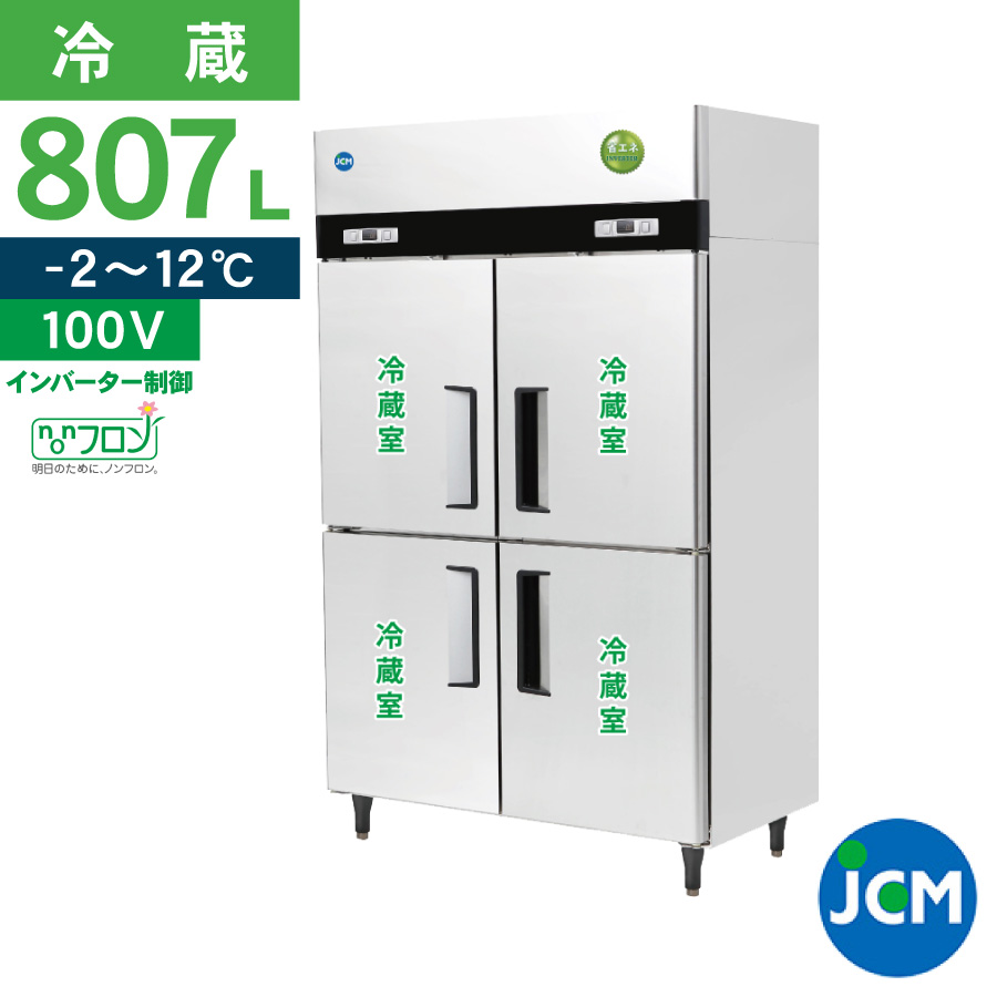 レビュー特典 JCM タテ型 冷蔵庫 JCMR-1265-IN 業務用冷蔵庫 冷蔵 ４ドア 縦型 業務用 冷蔵庫 省エネ 807L 幅1200×奥行650×高さ1950mm ノンフロン｜JCM 業務用冷凍冷蔵機器メーカー