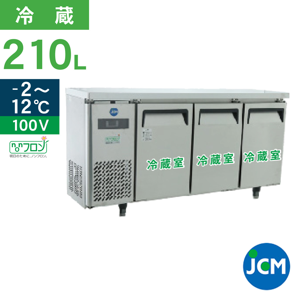 JCM ヨコ型 冷蔵庫 JCMR-1545T 業務用冷蔵庫 冷蔵 コールドテーブル 台下 省エネ 210L 幅1500×奥行450×高さ800mm  ノンフロン : jcmr-1545t : JCM 業務用冷凍冷蔵機器メーカー - 通販 - Yahoo!ショッピング