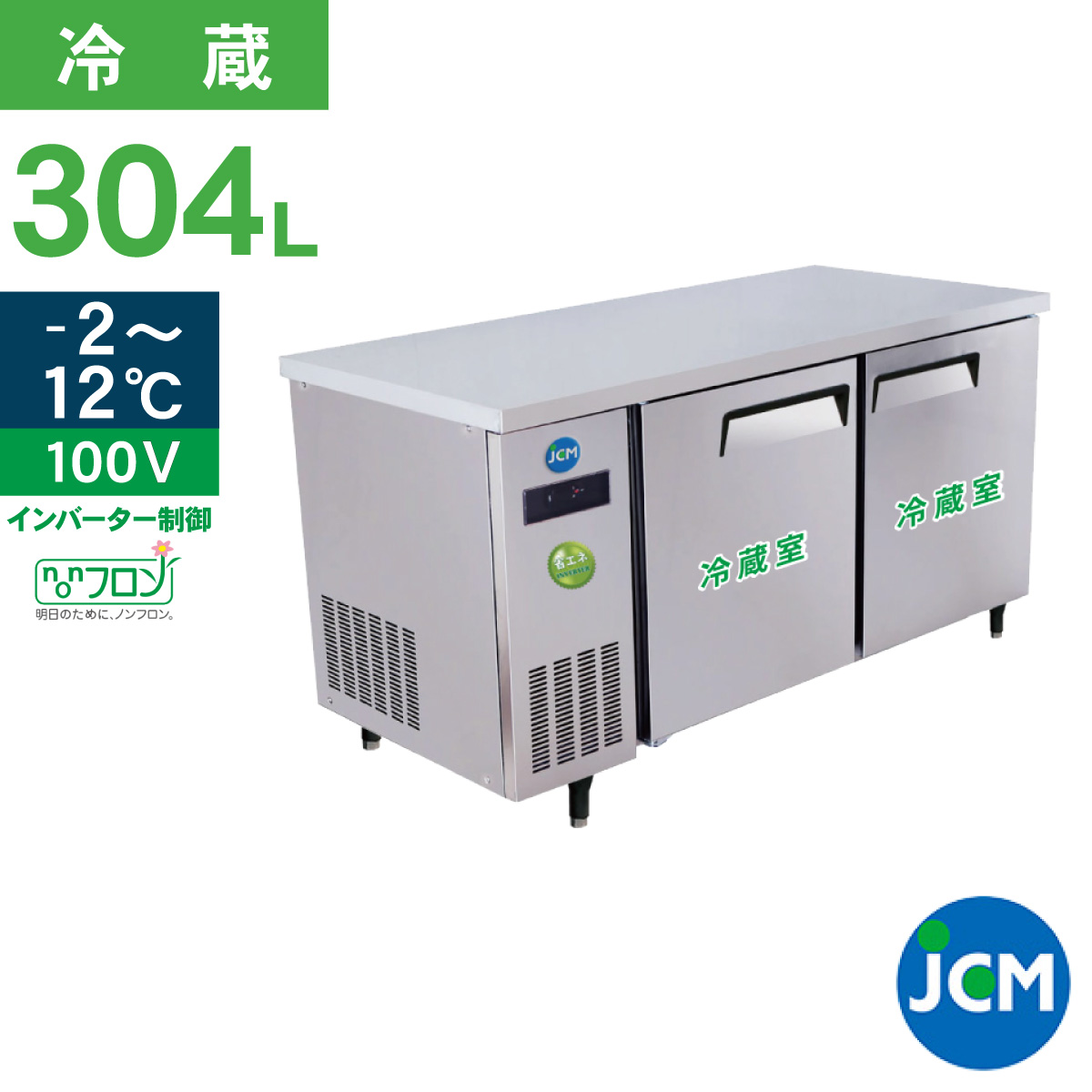 JCM ヨコ型 冷蔵庫 JCMR-1560T-IN 業務用冷蔵庫 冷蔵 コールドテーブル 台下 省エネ 304L ノンフロン