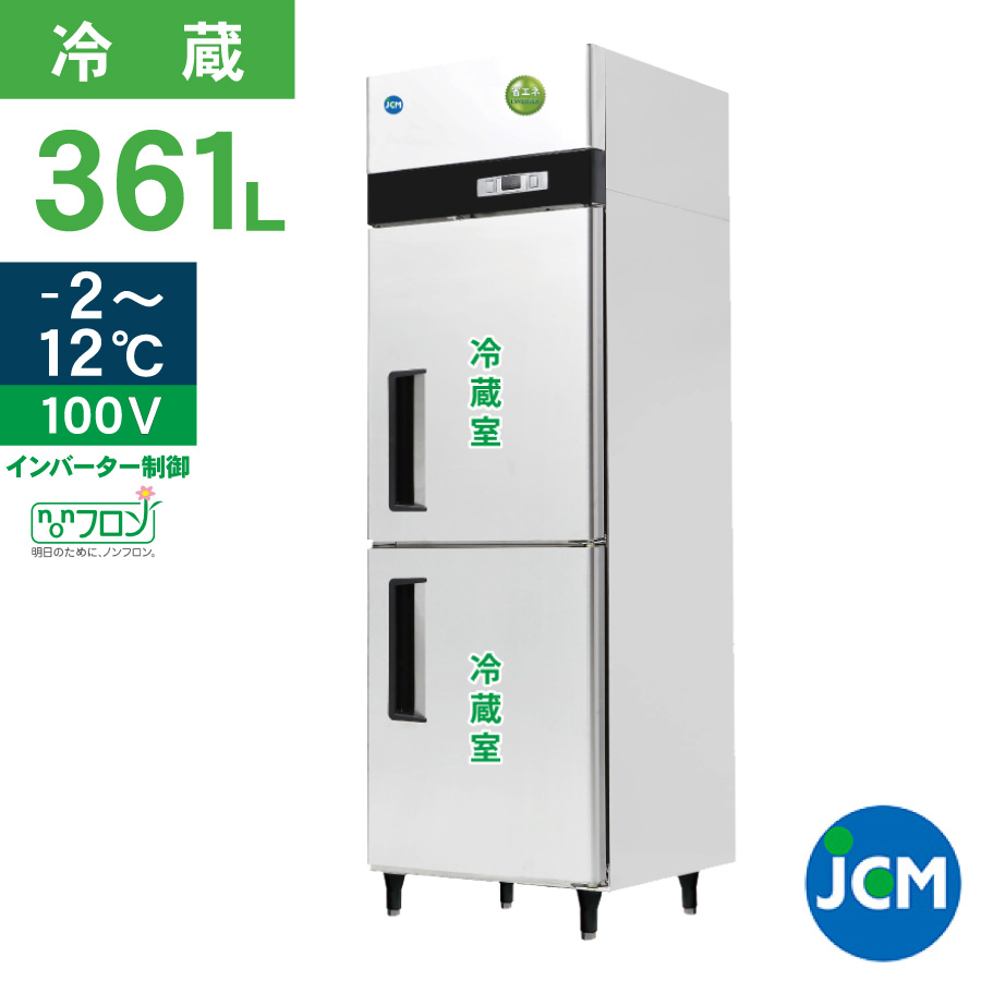 レビュー特典 JCM タテ型 冷蔵庫 JCMR-665-IN 業務用冷蔵庫 冷蔵 ２ドア 縦型 業務用 冷蔵庫 省エネ 361L 幅600×奥行650×高さ1950mm ノンフロン 一年保証 | JCM(業務用厨房機器)