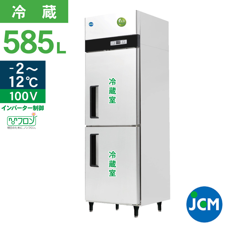 JCM(業務用厨房機器) レビュー特典 JCM ヨコ型 冷蔵庫 JCMR