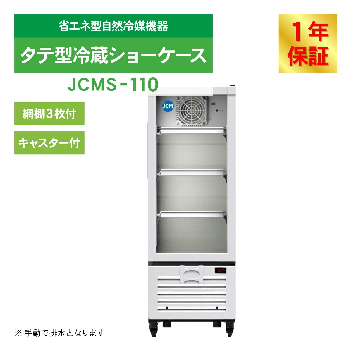 JCM タテ型 冷蔵ショーケース JCMS-1...の詳細画像2