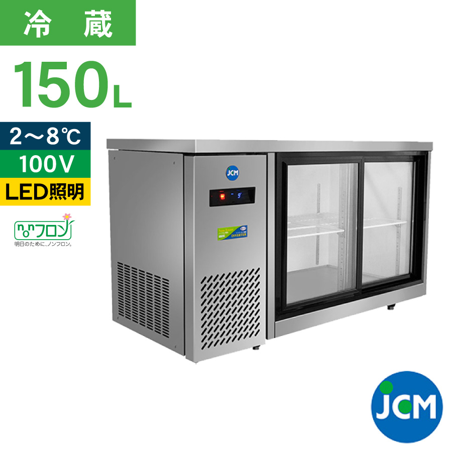 JCM ヨコ型冷蔵ショーケース JCMS-1245T 冷蔵ショーケース ヨコ型 テーブル型 台下 ショーケース 冷蔵庫 スライド扉 150L  ノンフロン 結露対策