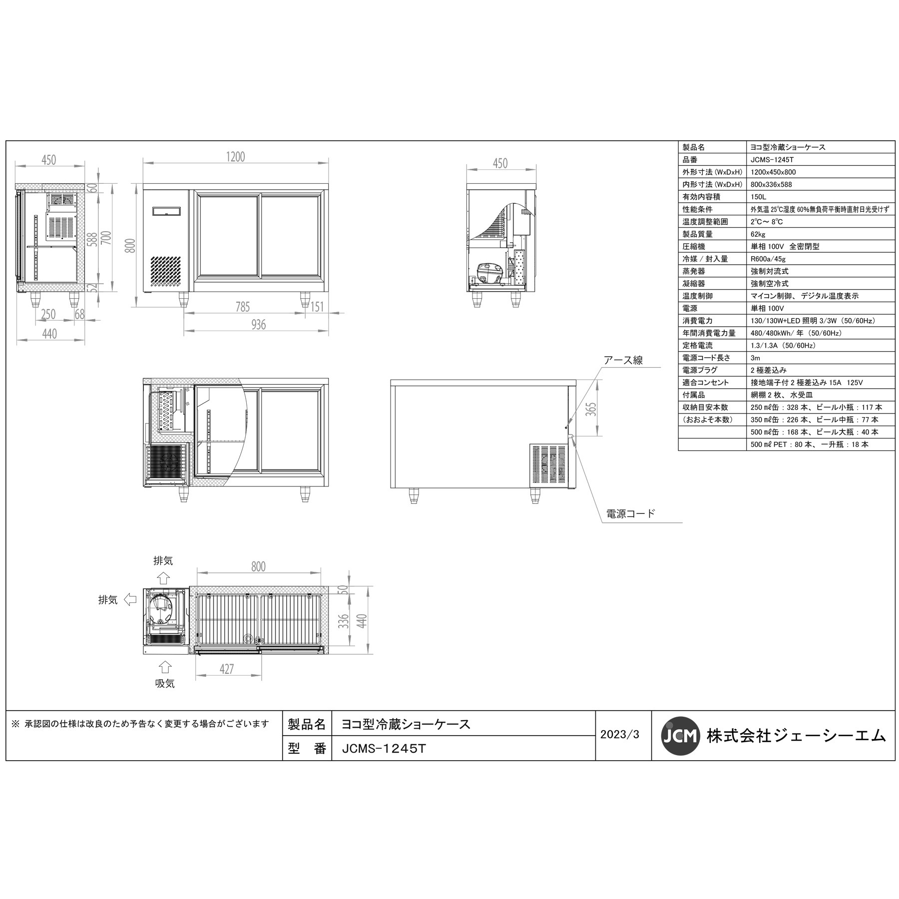 JCM(業務用厨房機器) JCMヨコ型冷蔵ショーケース150L・JCMS