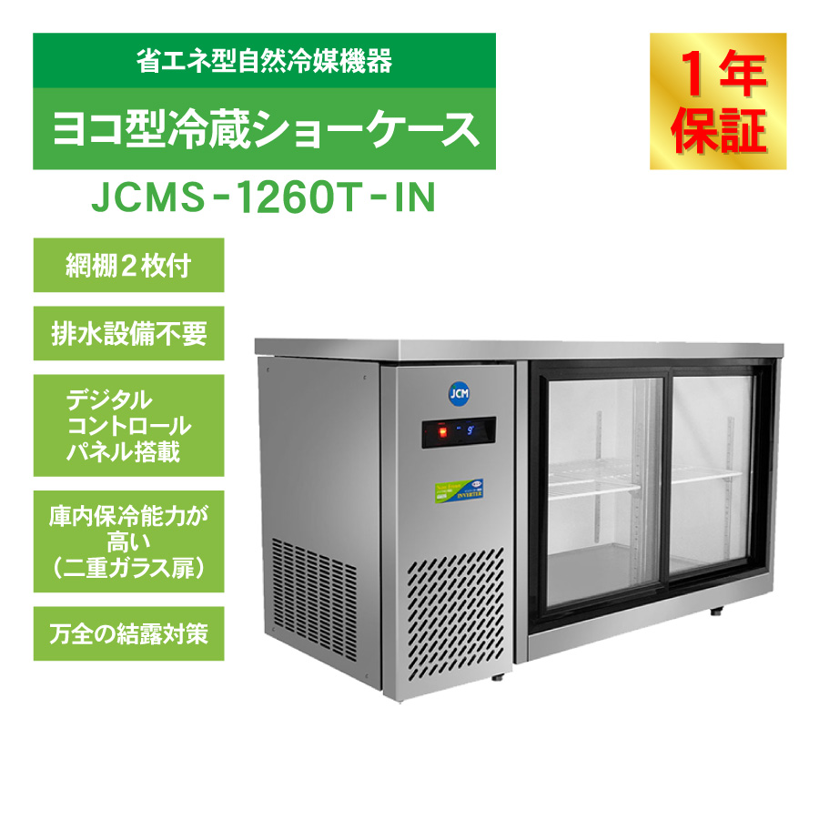 JCM ヨコ型冷蔵 ショーケース JCMS-1260T-IN 冷蔵ショーケース ヨコ型