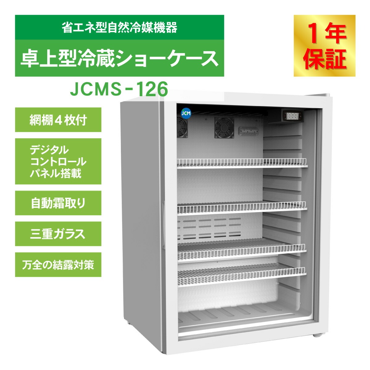JCM ：箱型ショーケース 冷蔵庫 楽天市場】JCM 箱型 冷蔵ショーケース JCMS-125B 業務用 箱型 冷蔵