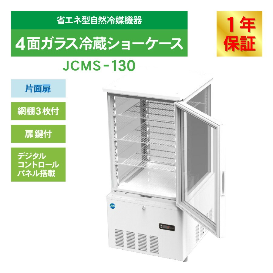 JCM レビュー特典 JCM 4面ガラス冷蔵 ショーケース（片面扉） JCMS-130
