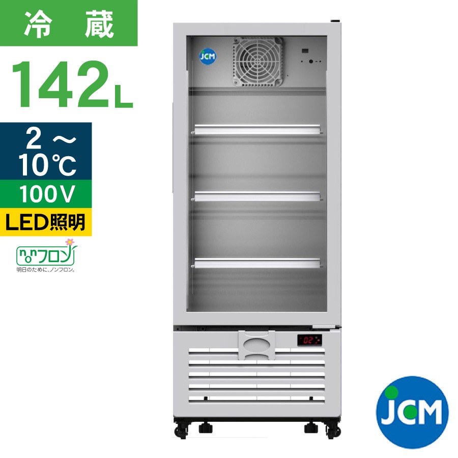 JCM タテ型冷蔵ショーケース JCMS-142 冷蔵 業務用冷蔵庫 保冷庫 飲食店 カラー：ホワイト 142L  幅502×奥行521×高さ1255mm ノンフロン 結露対策 一年保証 : jcms-142 : JCM 業務用冷凍冷蔵機器メーカー - 通販 -  Yahoo!ショッピング