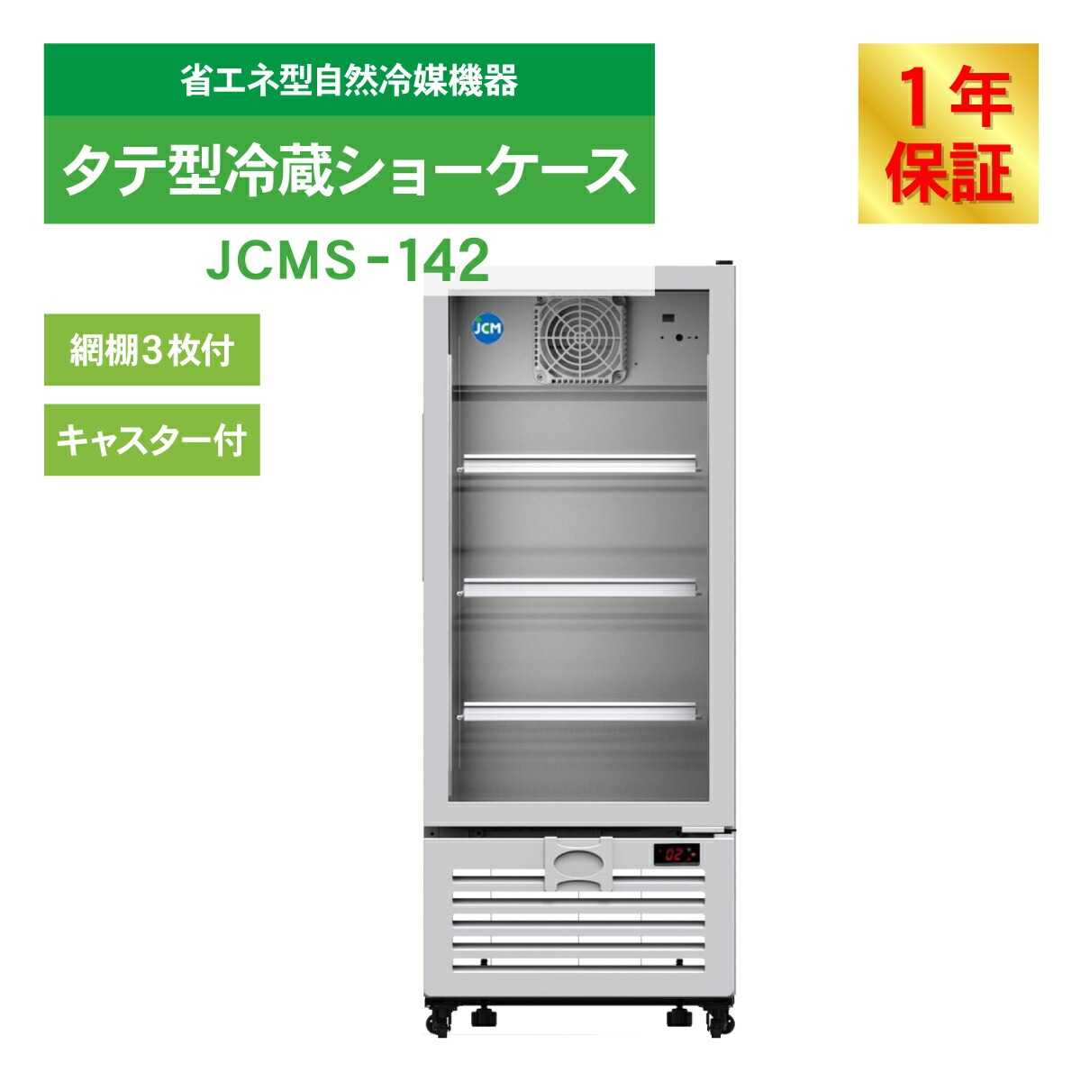 JCM タテ型 冷蔵ショーケース JCMS-1...の詳細画像2