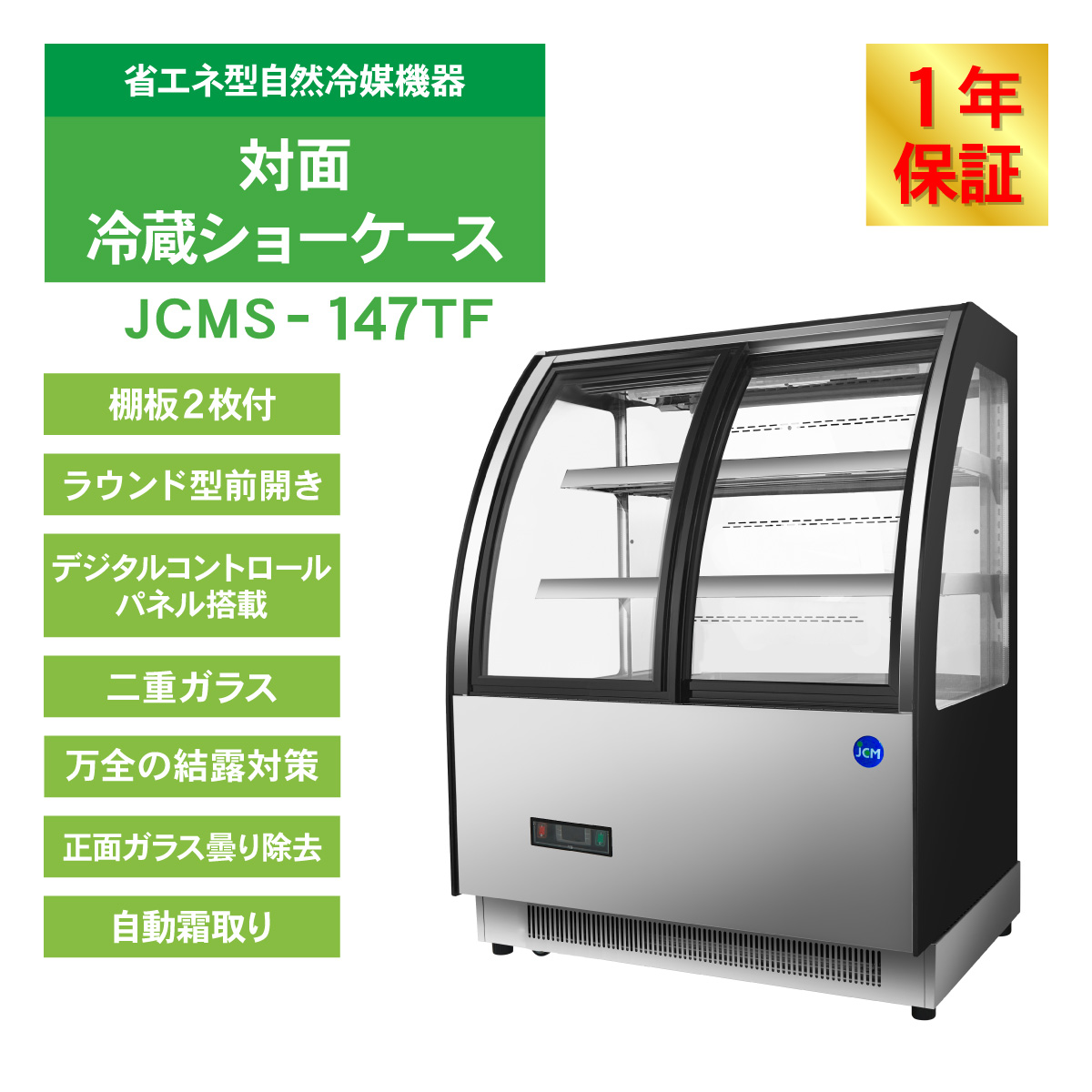 JCM 対面冷蔵 ショーケース(前開き ラウン...の詳細画像2