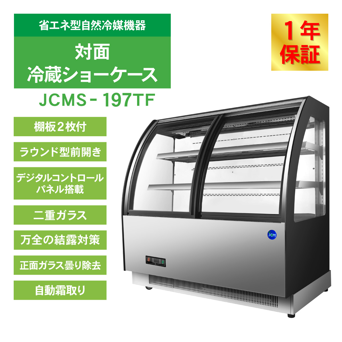 JCM 対面冷蔵 ショーケース（前開き ラウンド型） JCMS-197TF 冷蔵