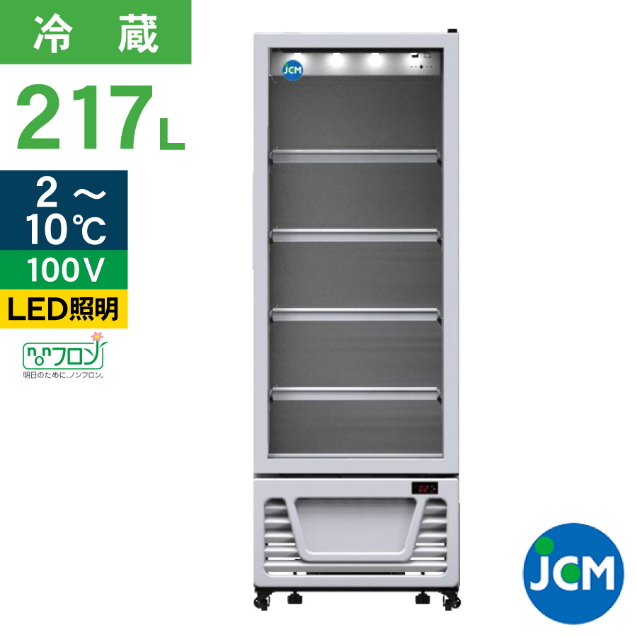 JCM タテ型冷蔵ショーケース JCMS-214 冷蔵 業務用冷蔵庫 保冷庫 飲食店 カラー：ホワイト 217L  幅570×奥行550×高さ1557mm ノンフロン 結露対策 一年保証