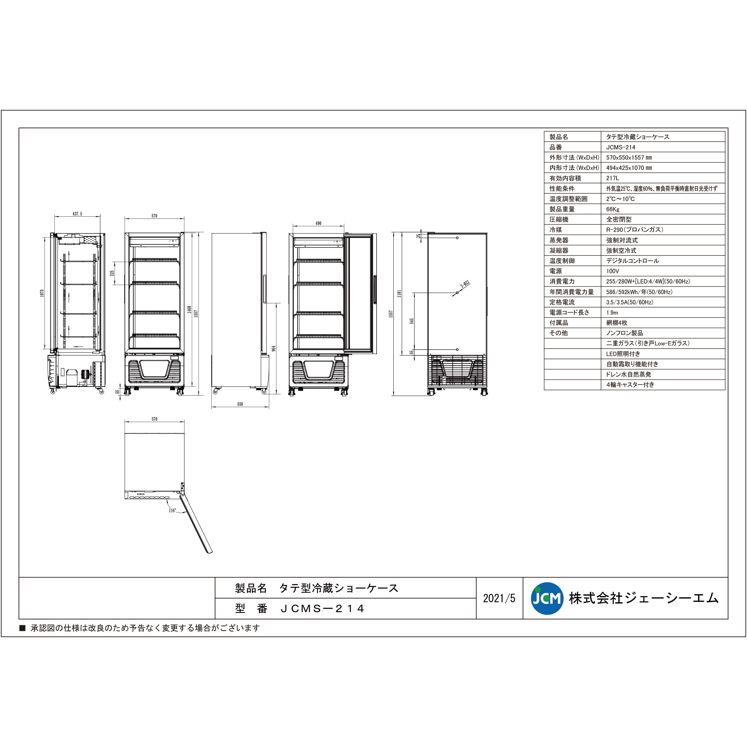 JCM タテ型 冷蔵ショーケース JCMS-214 冷蔵 業務用冷蔵庫 保冷庫 飲食