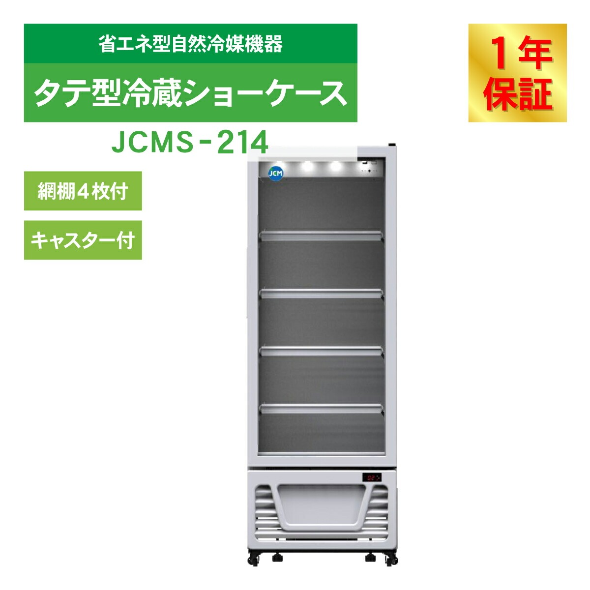 JCM タテ型 冷蔵ショーケース JCMS-214 冷蔵 業務用冷蔵庫 保冷庫 飲食