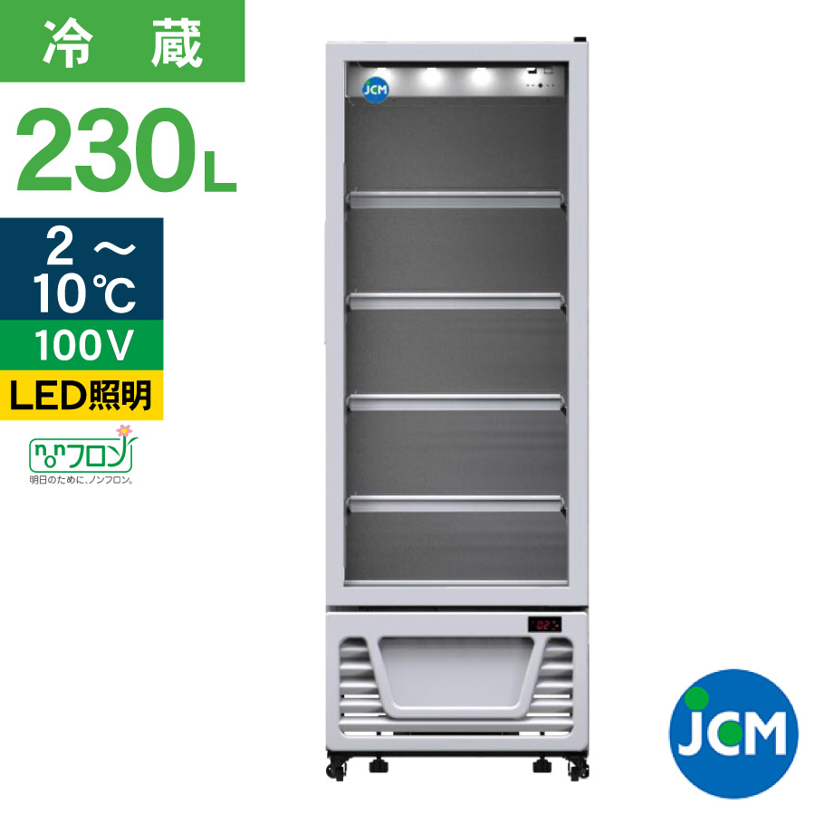 JCM タテ型冷蔵ショーケース JCMS-230 冷蔵 業務用冷蔵庫 保冷庫 飲食店 カラー：ホワイト 230L  幅570×奥行550×高さ1627mm ノンフロン 結露対策 一年保証 : jcms-230 : JCM 業務用冷凍冷蔵機器メーカー - 通販 -  Yahoo!ショッピング