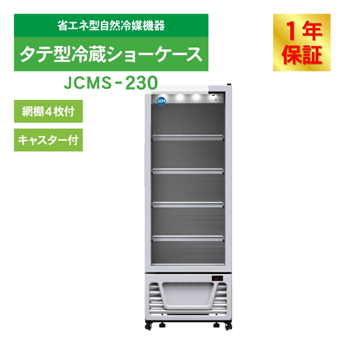 JCM タテ型 冷蔵ショーケース JCMS-2...の詳細画像2
