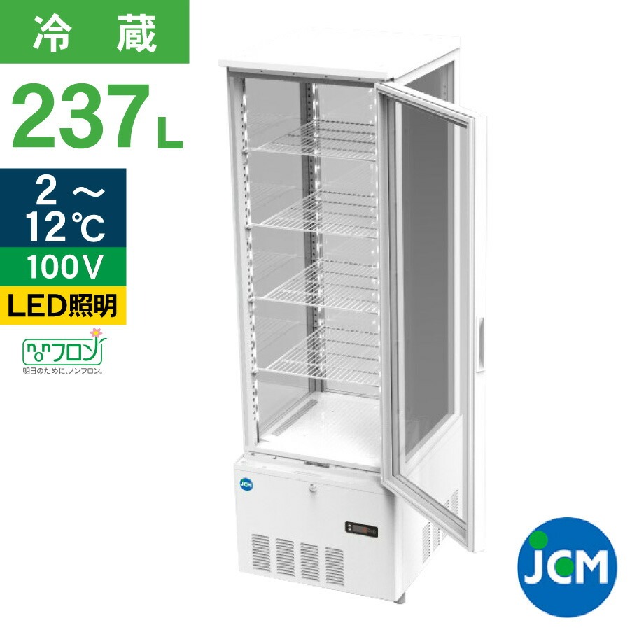 JCM 4面ガラス冷蔵ショーケース（片面扉） JCMS-240 業務用冷蔵庫 タテ型 冷蔵庫 保冷庫 ショーケース LED 237L ノンフロン  結露対策