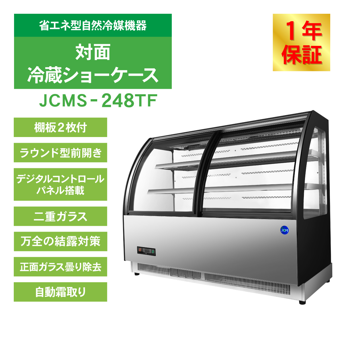 JCM 対面冷蔵 ショーケース（前開き ラウンド型）JCMS-248TF 冷蔵 業務