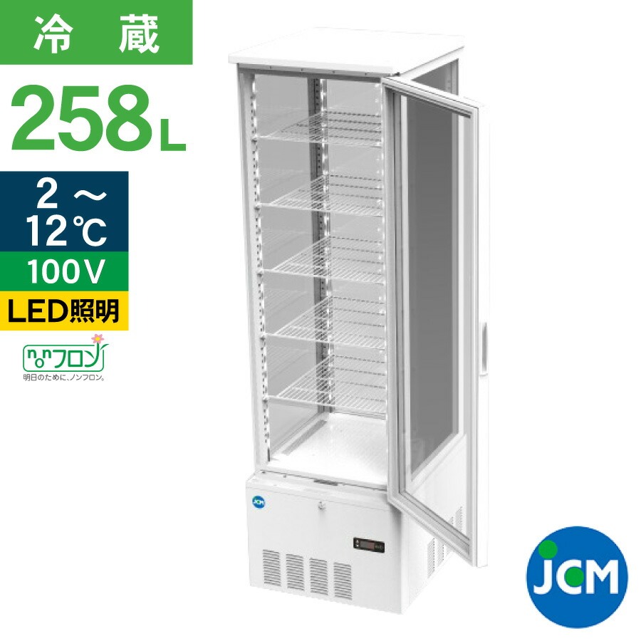 JCM 4面ガラス冷蔵ショーケース（片面扉） JCMS-268 業務用冷蔵庫 タテ型 冷蔵庫 保冷庫 ショーケース LED 258L ノンフロン  結露対策