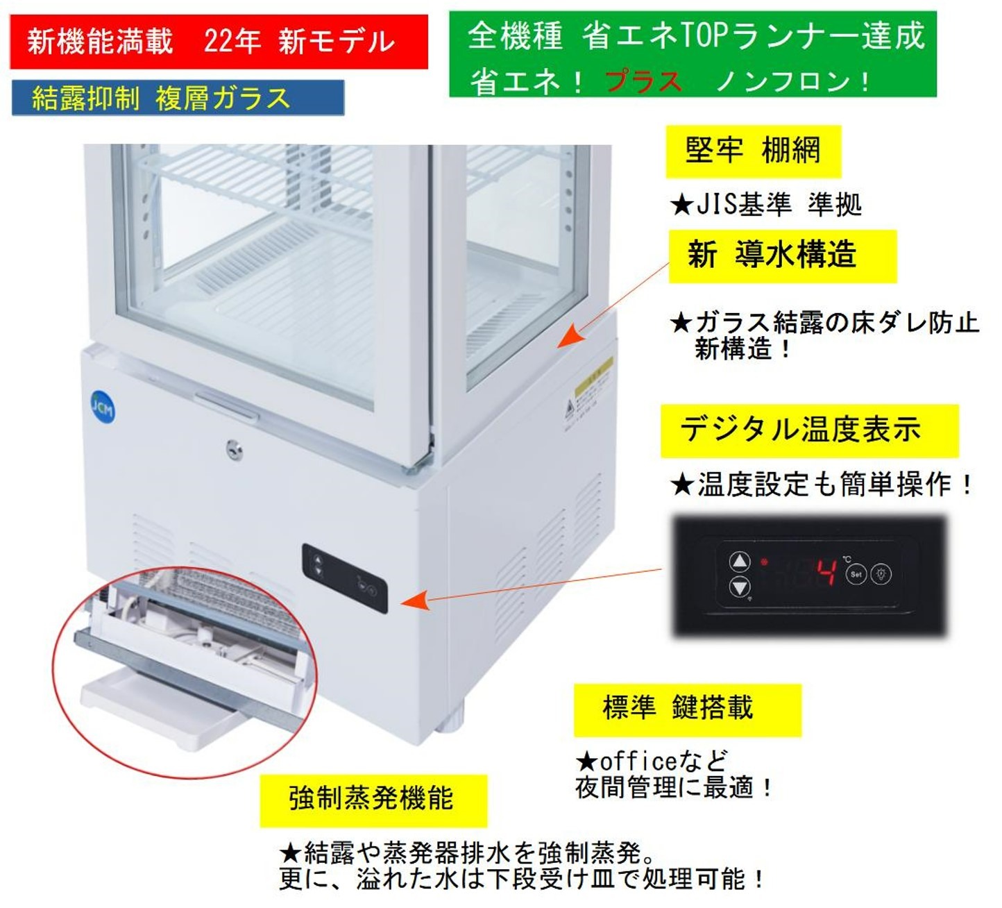 JCM 4面ガラス冷蔵ショーケース（片面扉） JCMS-268 業務用冷蔵庫 タテ型 冷蔵庫 保冷庫 ショーケース LED 258L ノンフロン  結露対策