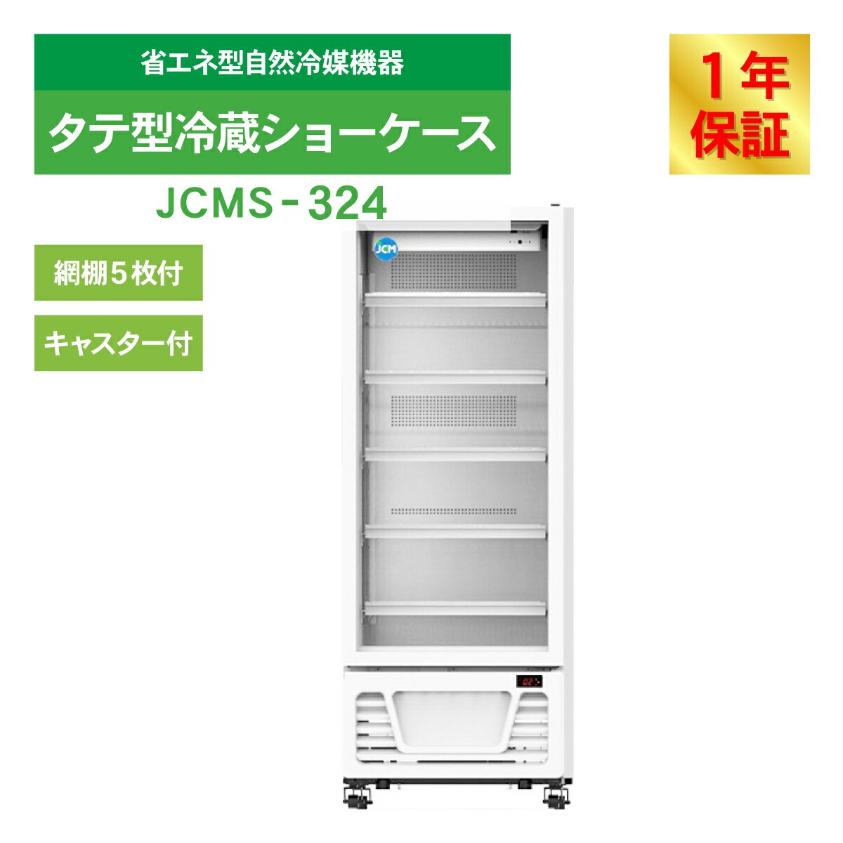 レビュー特典 JCM リーチイン タテ型 冷蔵...の詳細画像2