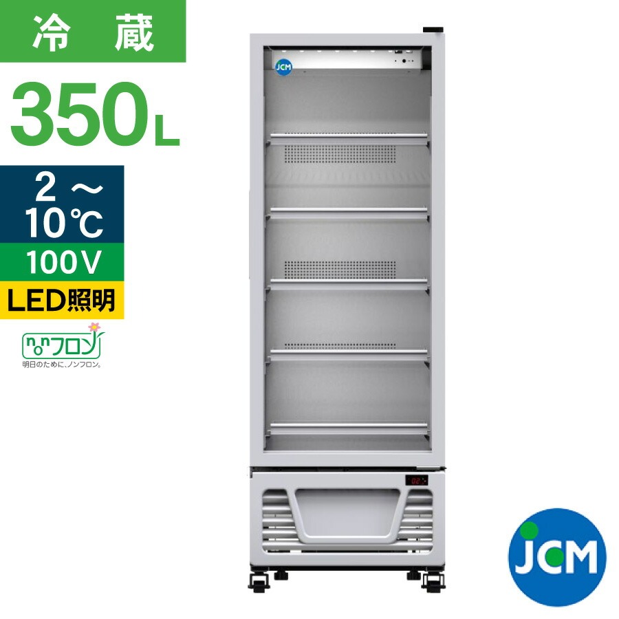 JCM タテ型冷蔵ショーケース JCMS-363 冷蔵 業務用冷蔵庫 保冷庫 店舗 飲食店 カラー：ホワイト 350L ノンフロン 結露対策