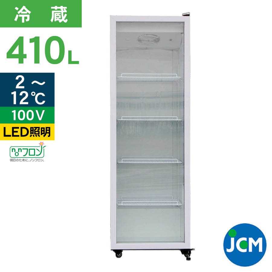 JCM タテ型冷蔵ショーケース JCMS-415 業務用冷蔵庫 タテ型 冷蔵 保冷庫 ショーケース LED 410L  幅615×奥行619×高さ1894mm ノンフロン 一年保証【代引き不可】