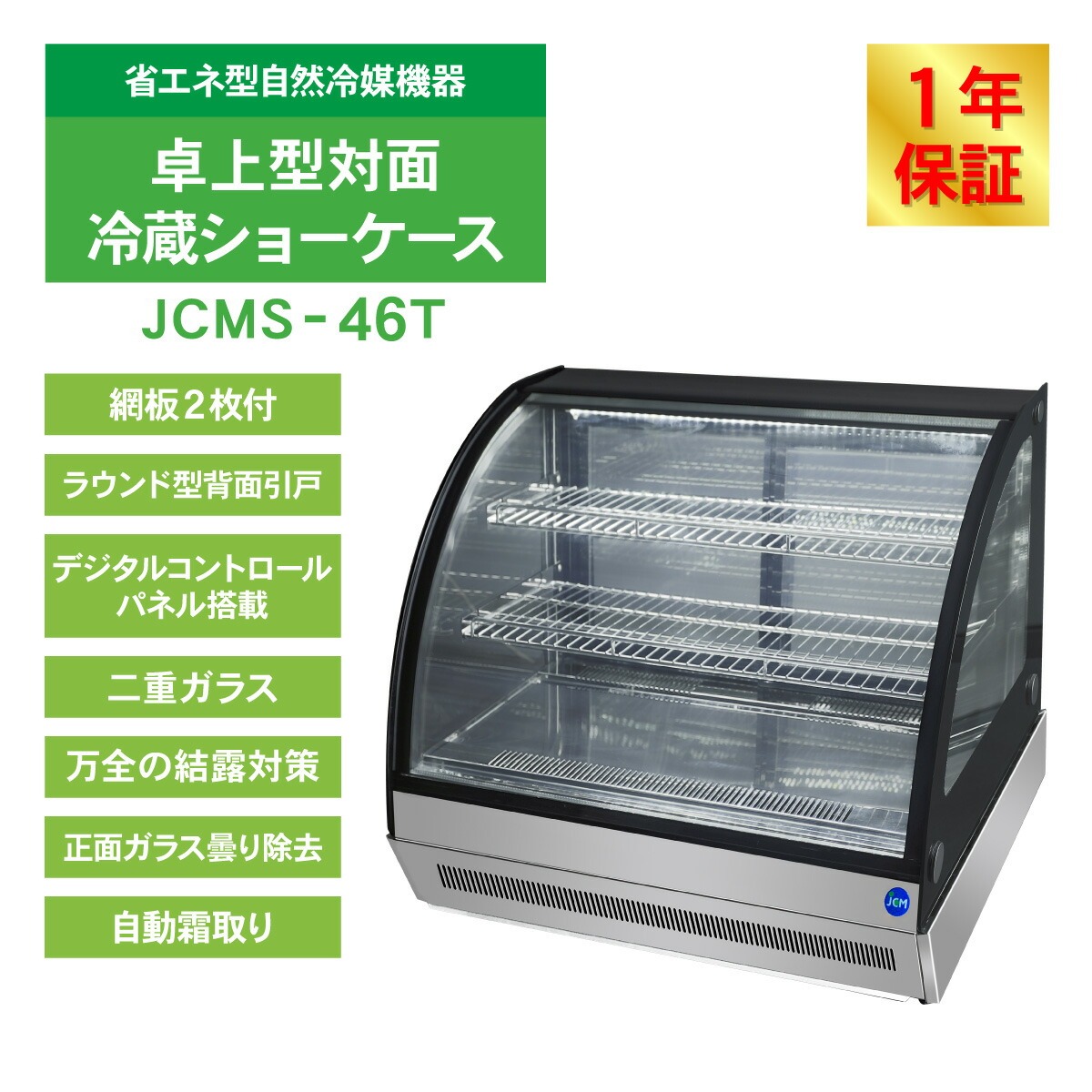 JCM レビュー特典 卓上型対面冷蔵 ショーケース（ラウンド型） JCMS
