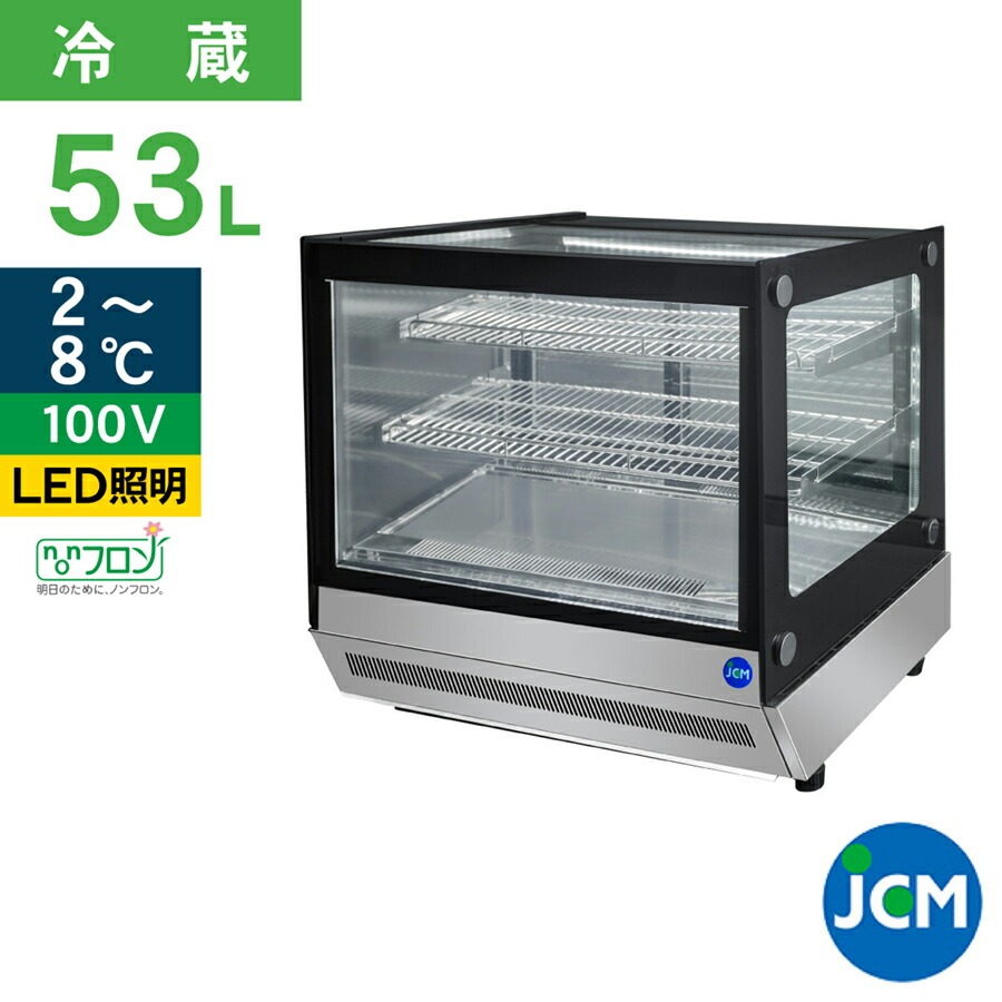 JCM 卓上型対面冷蔵ショーケース（角型） JCMS-53T 冷蔵 業務用冷蔵庫 保冷庫 ショーケース テイクアウト 53L ノンフロン