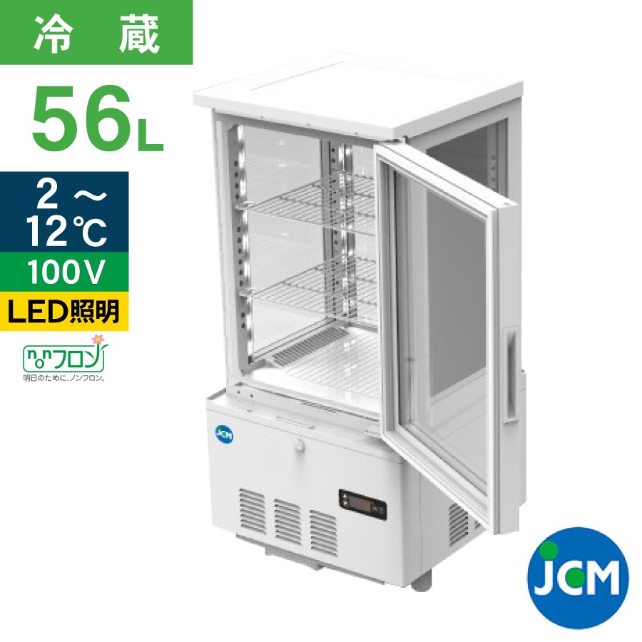 JCM 4面ガラス冷蔵ショーケース JCMS-58 業務用冷蔵庫 保冷庫 ショーケース 卓上型 LED 56L ノンフロン 結露対策